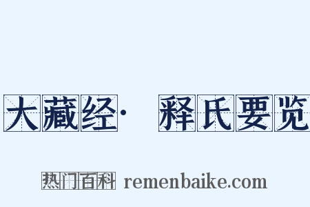 大藏经·释氏要览是什么意思的图片